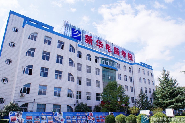 河南新華電腦學院