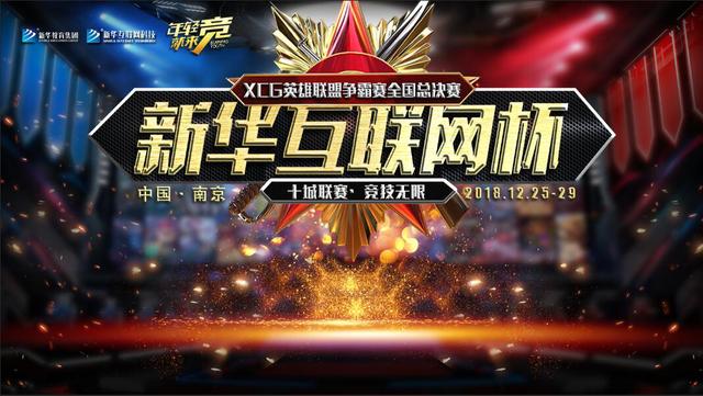 “新華互聯網杯”XCG英雄聯盟爭霸賽全國總決賽.jpg
